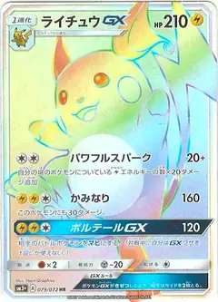 ライチュウGX