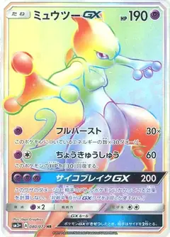 ミュウツーGX