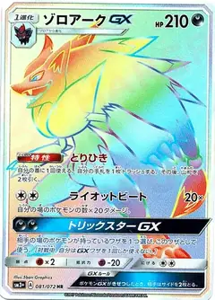 ゾロアークGX
