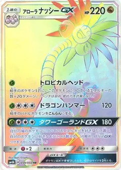 アローラナッシーGX