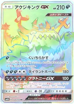 アクジキングGX
