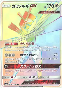 カミツルギGX