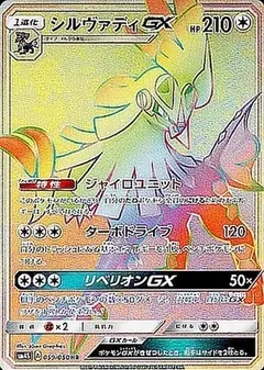 シルヴァディGX