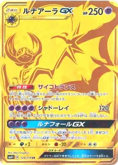 ルナアーラGX