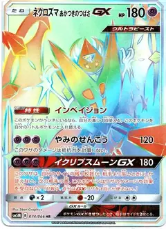 ネクロズマあかつきのつばさGX