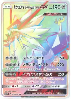 ネクロズマたそがれのたてがみGX