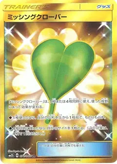 ミッシングクローバー
