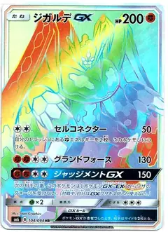 ジガルデGX