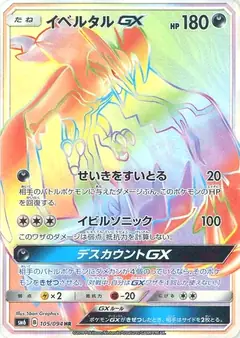イベルタルGX