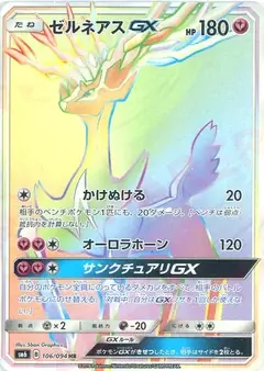 ゼルネアスGX