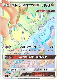 ウルトラネクロズマGX