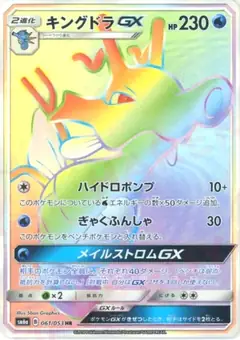 キングドラGX