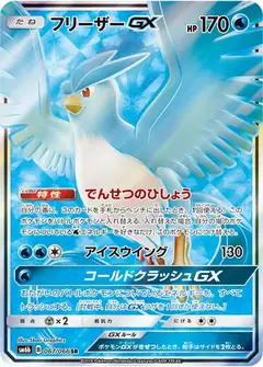 フリーザーGX