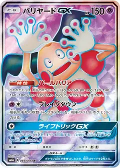 バリヤードGX