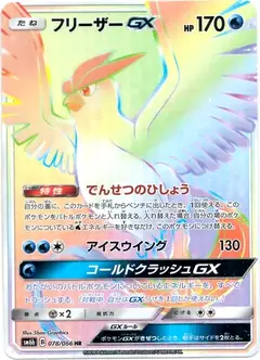 フリーザーGX