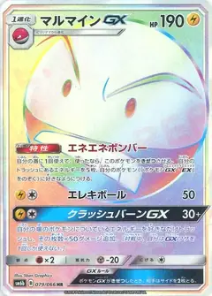 マルマインGX