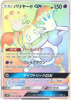 バリヤードGX
