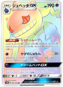 ジュペッタGX