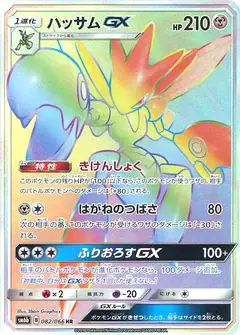 ハッサムGX