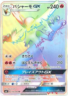 バシャーモGX