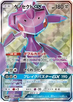 ゲノセクトGX
