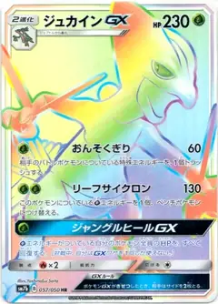 ジュカインGX