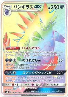 バンギラスGX