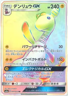 デンリュウGX
