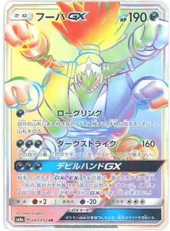 フーパGX
