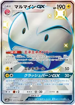 マルマインGX