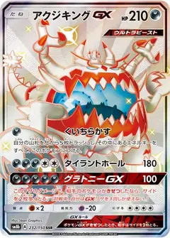 アクジキングGX
