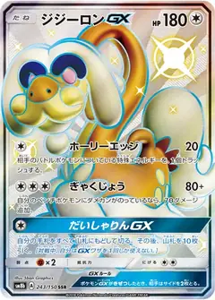 ジジーロンGX