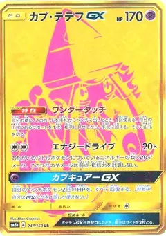 カプ・テテフGX