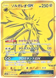ソルガレオGX