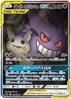 ゲンガー&ミミッキュGX