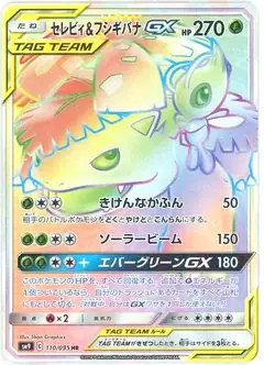 セレビィ&フシギバナGX