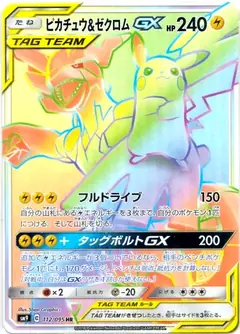 ピカチュウ&ゼクロムGX