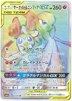 サーナイト&ニンフィアGX