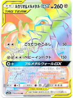 ルカリオ&メルメタルGX