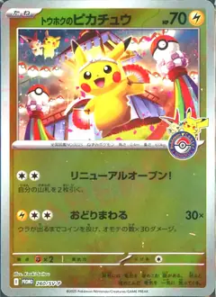 トウホクのピカチュウ