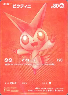 ビクティニ