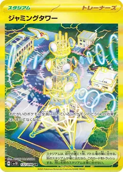 ジャミングタワー
