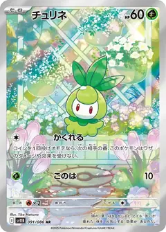 チュリネ