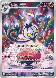 シャンデラ