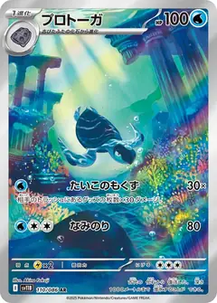 プロトーガ