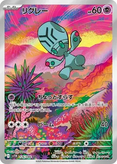 リグレー