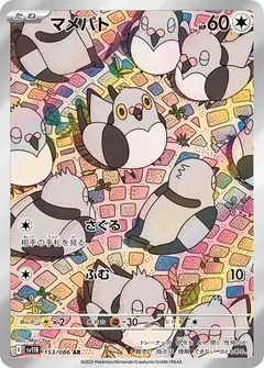 マメパト