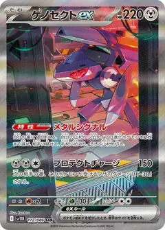 ゲノセクトex