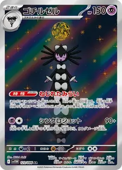 ゴチルゼル