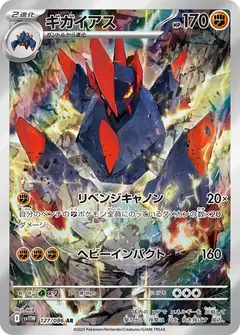 ギガイアス